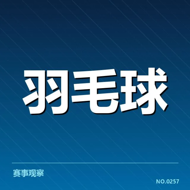 已确认的关键对阵和赛程安排