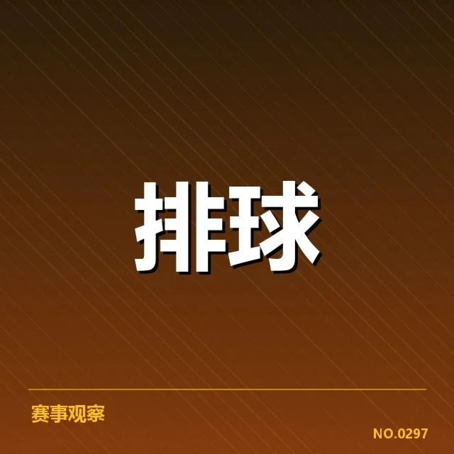 男排奥运资格赛形势背后,争夺激烈与未来走向不断变化