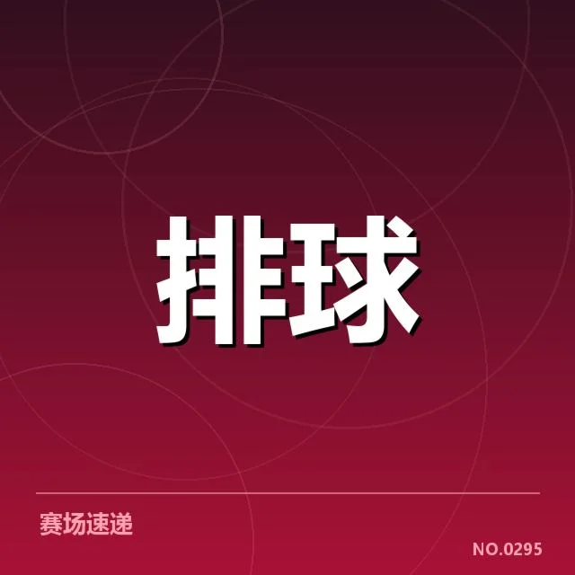 已确认的参赛队伍及赛程安排