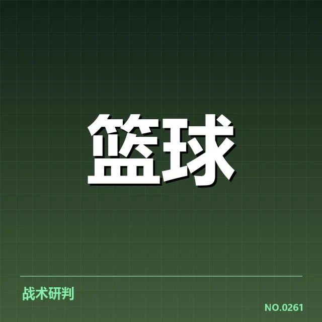 明确的季后赛名单及赛程安排