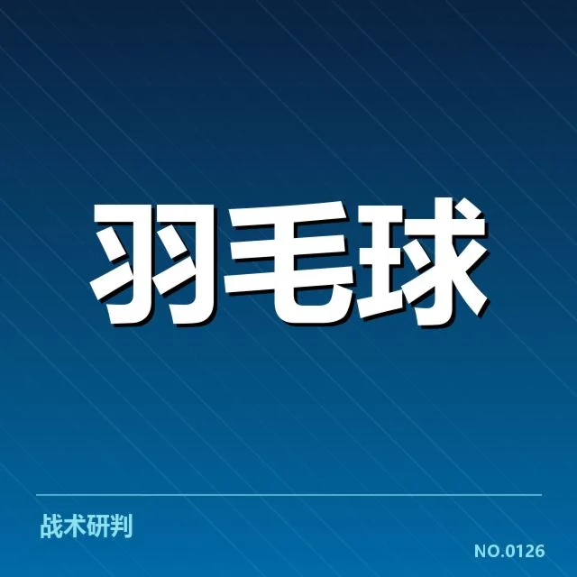 世界羽联巡回赛:网前技术的关键作用何在