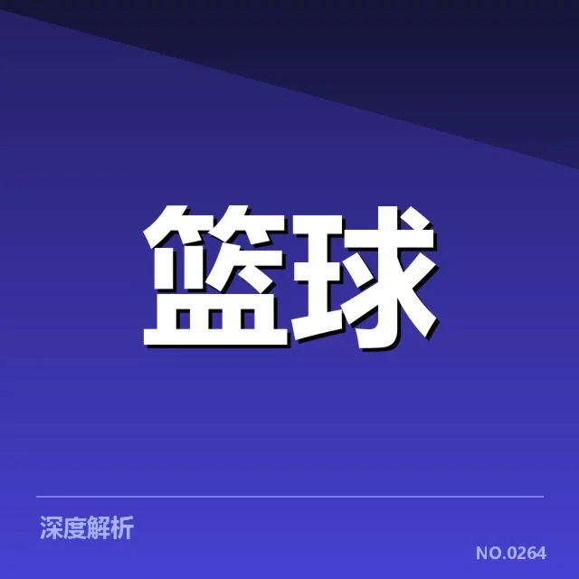 确定的球队名单与赛程安排