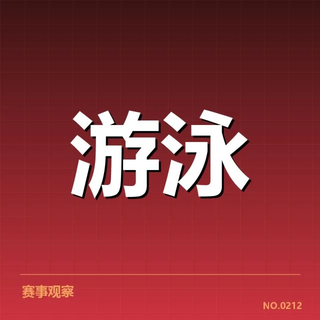 女子自由泳成绩盘点：运动员表现与未来趋势考量
