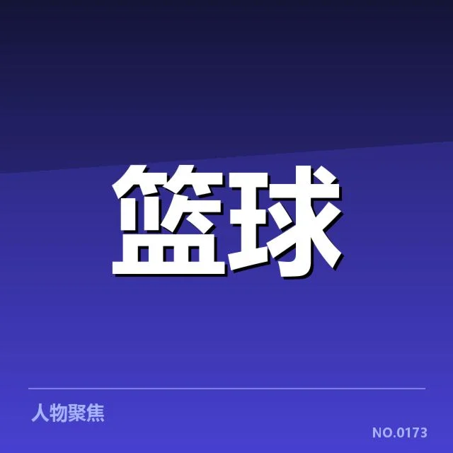 交易确认的球员及选秀权细节