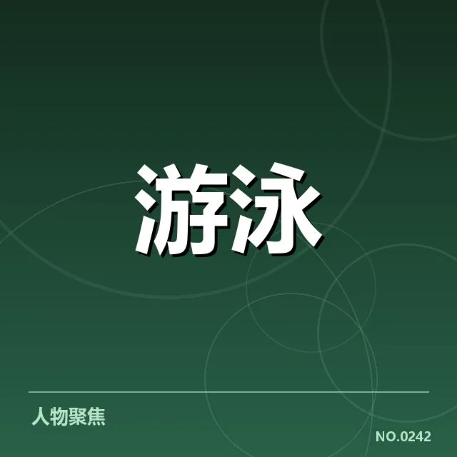 蝶泳转身动作的确认数据表现