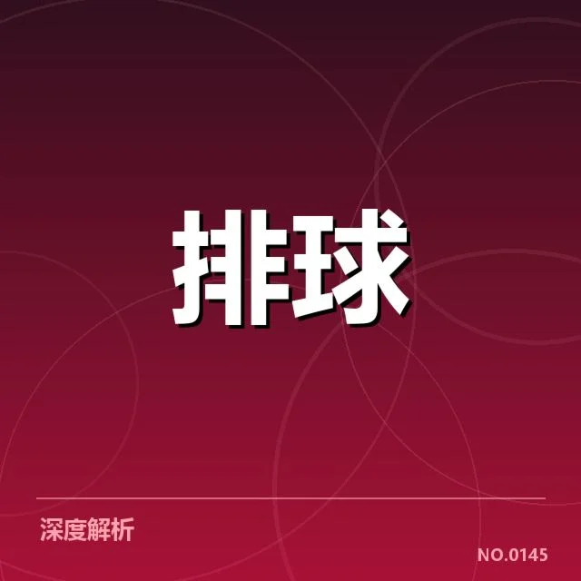 近期赛事：上海女排战术配合效果如何稳定发挥