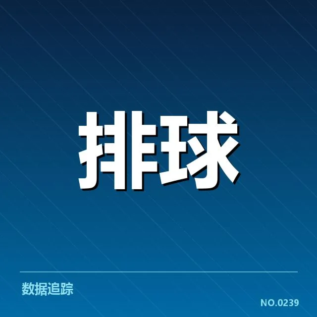 上海女排已确认的阵容和赛程安排