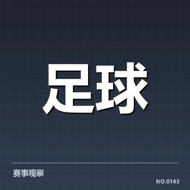 罗马争冠格局:球队实力分布与未来走向疑问